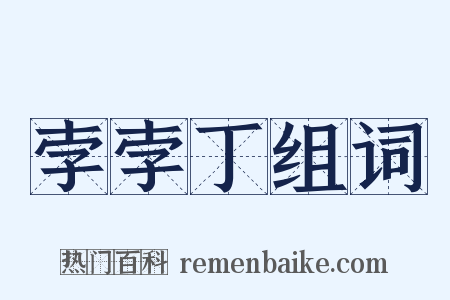 孛孛丁组词是什么意思的图片